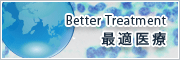 Better Treatment 最適医療